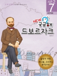 New 궁금해 드보르자크 : 국민악파 (스토리텔링으로 음악가와 친구되기 시즌2 7)